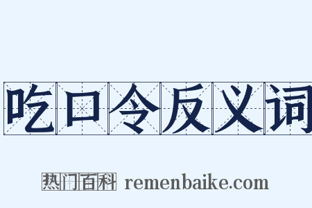吃口令反义词是什么意思的图片